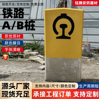 水泥铁路AB桩钢筋混凝土安全保护区AB桩轨道边界警示桩铁路标识桩