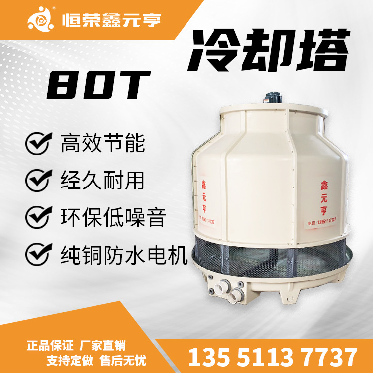 Cooling tower glass fiber reinforced plastic 80t counterflow Xinyuanheng cold water tower Sichuan Chengdu industrial cooling machine generation