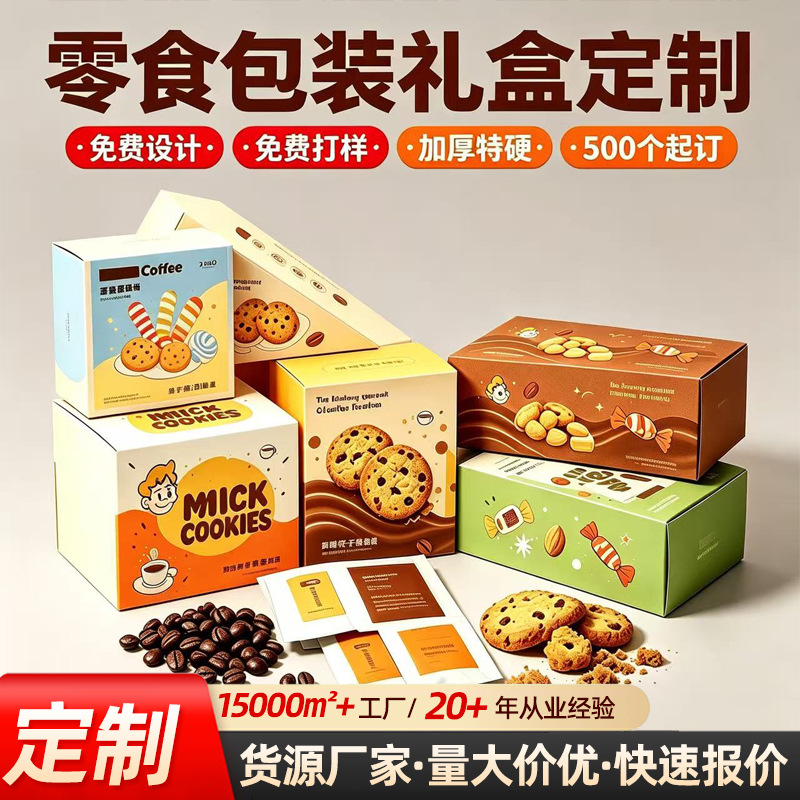 曲奇饼干包装盒定制 创意食品礼盒定做 瓦楞纸盒印刷logo批发包装实拍产品高清图