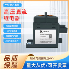 永能继电器 YG200C-Q450-12MC5 高压直流继电器 200A YG200C