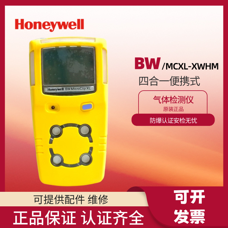 BW霍尼韦尔MCXL四合一气体检测仪便携式MCXL-XWHM船用测氧测爆仪