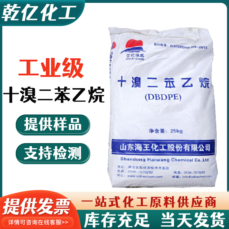 现货批发十溴二苯乙烷合成材料阻燃剂塑料橡胶阻燃剂十溴二苯乙烷