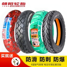 朝阳轮胎3.00-10真空胎14X2.50/2.75电动车电瓶车胎防爆胎钢丝胎