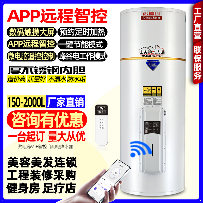 诺德朗落地立式遥控电热水器APP远程商用储水455升大容量峰谷省电