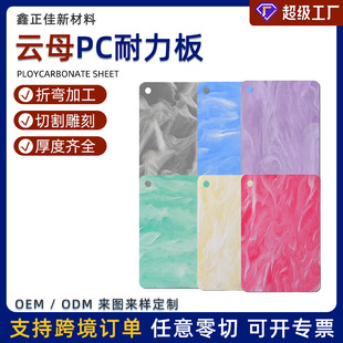 Pc Endurance Board Manufacturer Mica-Colored Acrylic Polycarbonate Board Multi-Color Processing and Cutting Can Be Customized Pc Board Customization