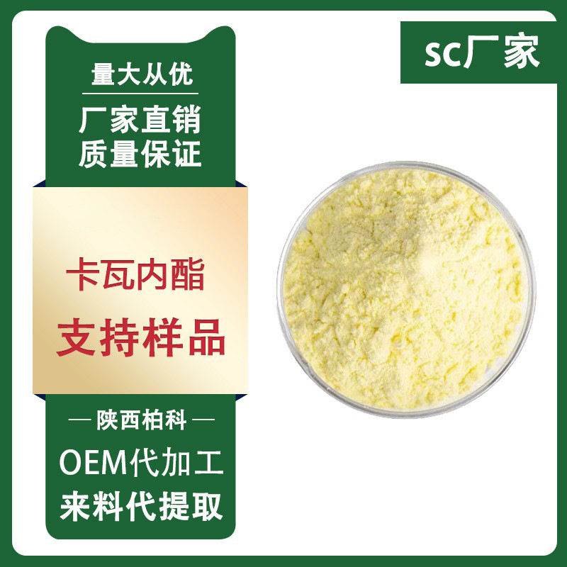 卡瓦内酯 70% 卡瓦提取物卡瓦粉100g/袋柏科供应厂家直销现货包邮
