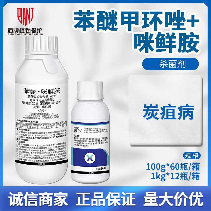 极洒 40%苯醚甲环唑·咪鲜胺 西瓜炭疽病农药杀菌剂100g-1kg包邮