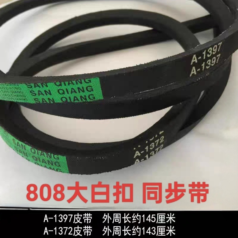 808电动大白扣机皮带 四合扣机同步带 装钮机打扣机 A1397 A1372