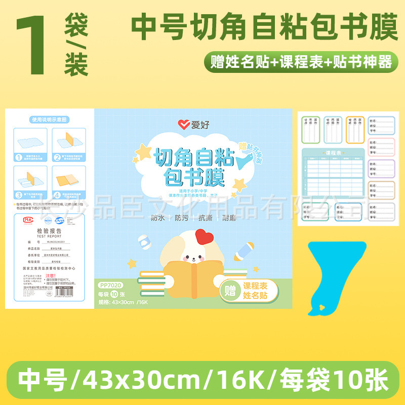 爱好文具包书膜32K/16K/A4透明易贴书本保护套耐磨开学必备批发|undefined