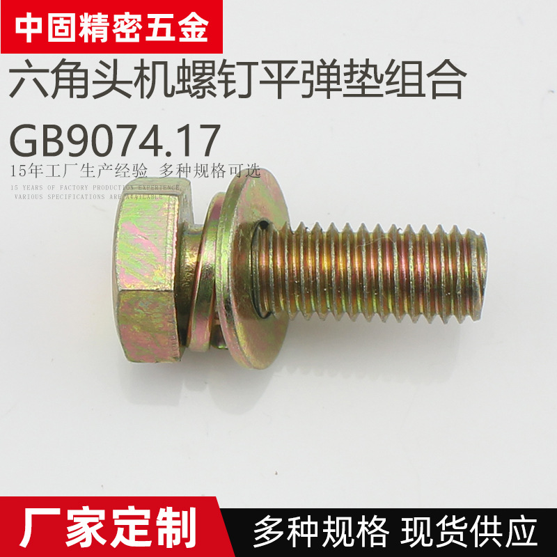 厂家10B21碳钢镀彩锌镀黄锌GB9074六角头机螺钉外六角平弹垫组合