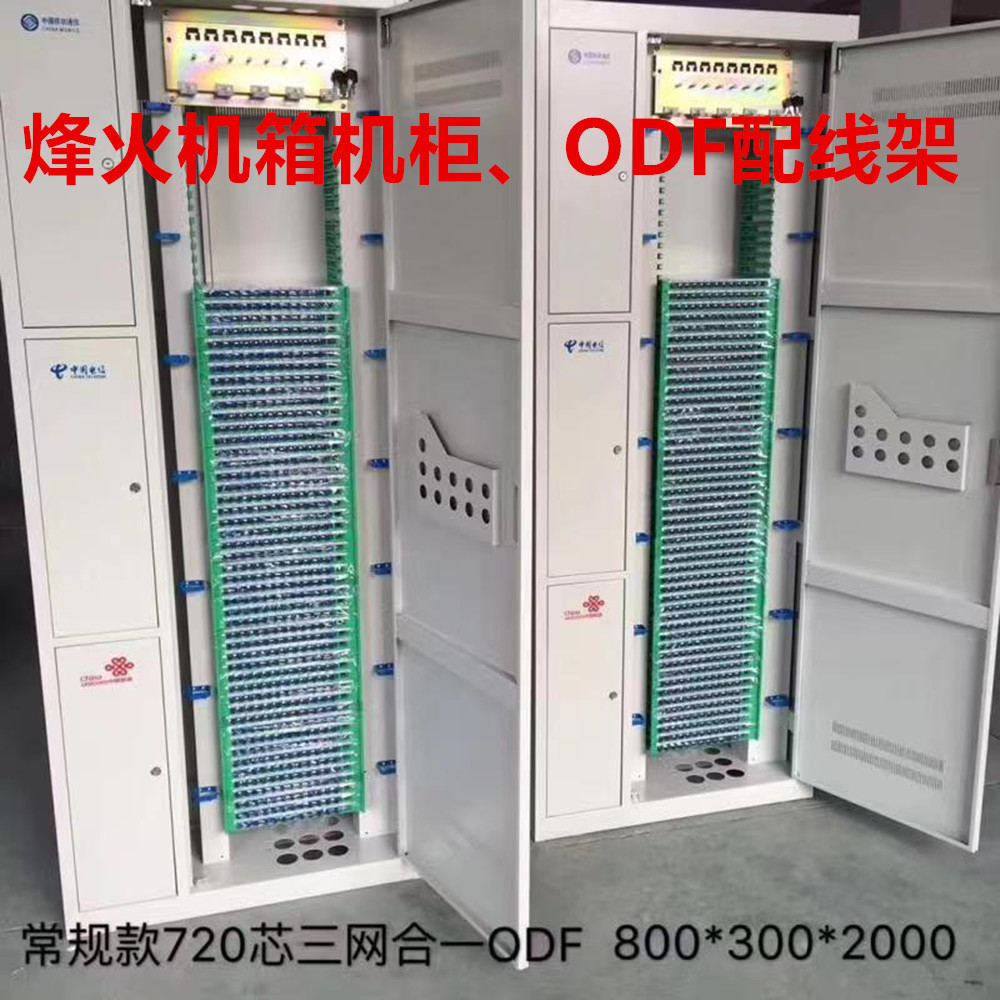 厂价销售烽火光缆交接箱体720芯ODF101-720-A2-21-CS-FH配线架.