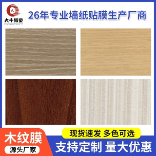 超厚木纹贴纸柜子衣柜橱柜贴皮波音软片自粘门桌改色酒店家具贴膜