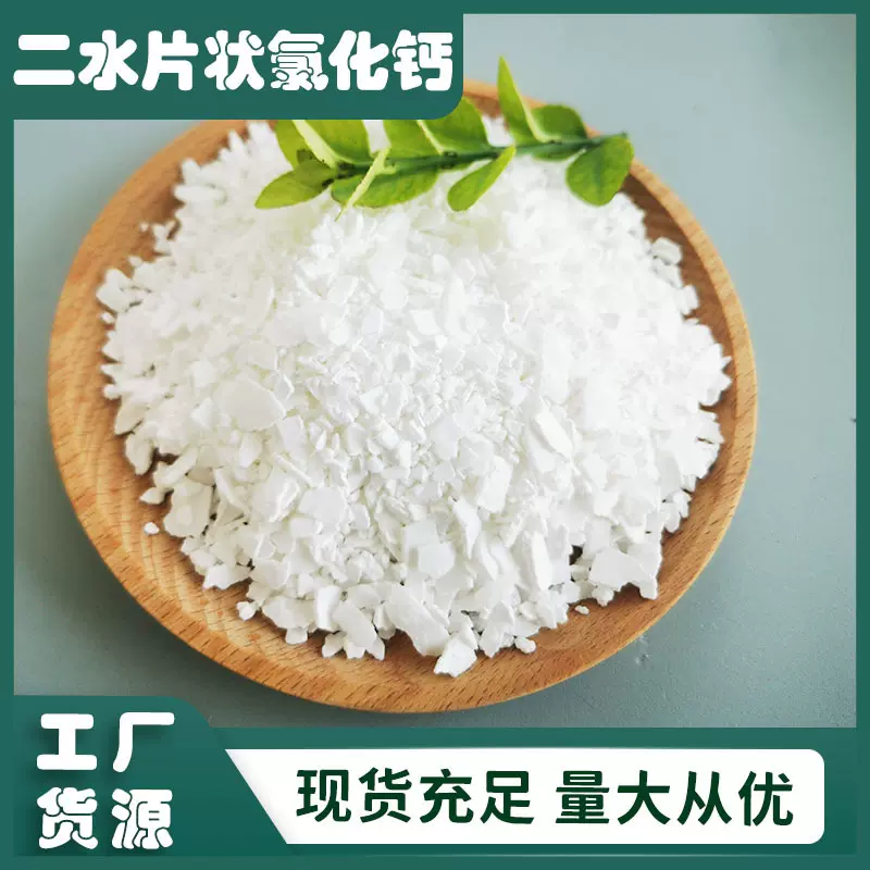 二水氯化钙 74%片状氯化钙 水处理融雪剂用工业级 氯化钙