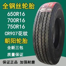 朝阳650R16 700R16 750R16 LT全钢丝货车轻卡轮胎CR907花纹