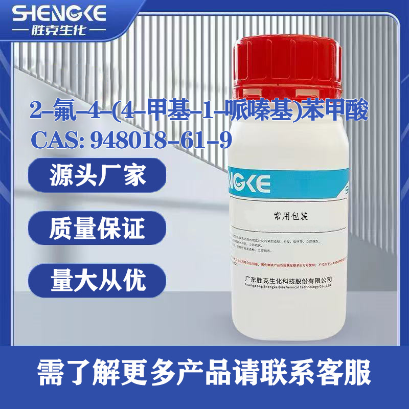 2-氟-4-(4-甲基-1-哌嗪基)苯甲酸| 948018-61-9 分析纯 AR 250mg