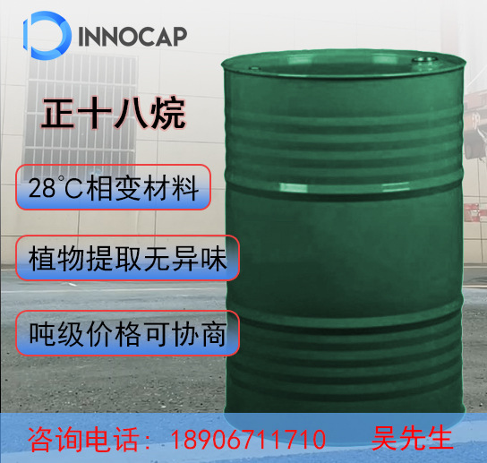 正十八烷：正构烷烃 PCM 28℃相变材料 相变蜡、高纯度99% 试剂纯