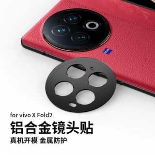 适用vivoxfold2镜头膜磨砂铝合金金属膜vivoxfold2镜头保护贴防摔