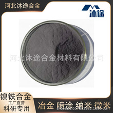 厂直销镍铁超细纳米微米合金粉高纯镍铁粉金属冶金喷涂铸铁粉科研