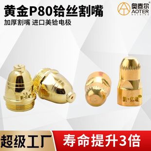 Extra heavy tuhao gold P80 cutting nozzle gold electrode nozzle plasma cutting gun nozzle gold plated extra heavy silk electrode nozzle