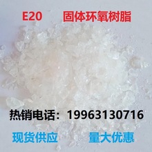 双酚A型环氧树脂E20 固体601