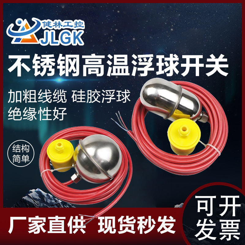 健林工控液位控制器不锈钢高温硅胶浮球开关EFQS家用全自动水塔