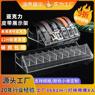 亚克力皮带展示架高清透明皮带陈列展示收纳盒多格领带腰带展示架