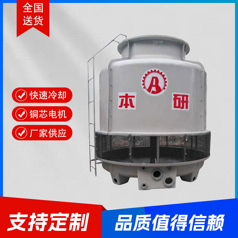 本研厂家供应工业圆形冷却塔 高温制冷散热降温塔 玻璃钢冷却塔