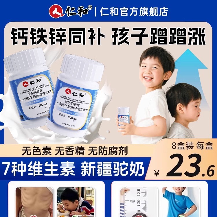 仁.和驼奶钙铁锌Y-氨基丁酸综合维生素片爆品集采代发正品|undefined