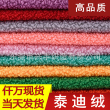 445克泰迪绒面料圈圈绒87色沙发抱枕玩具服饰毛绒加厚颗粒绒布料