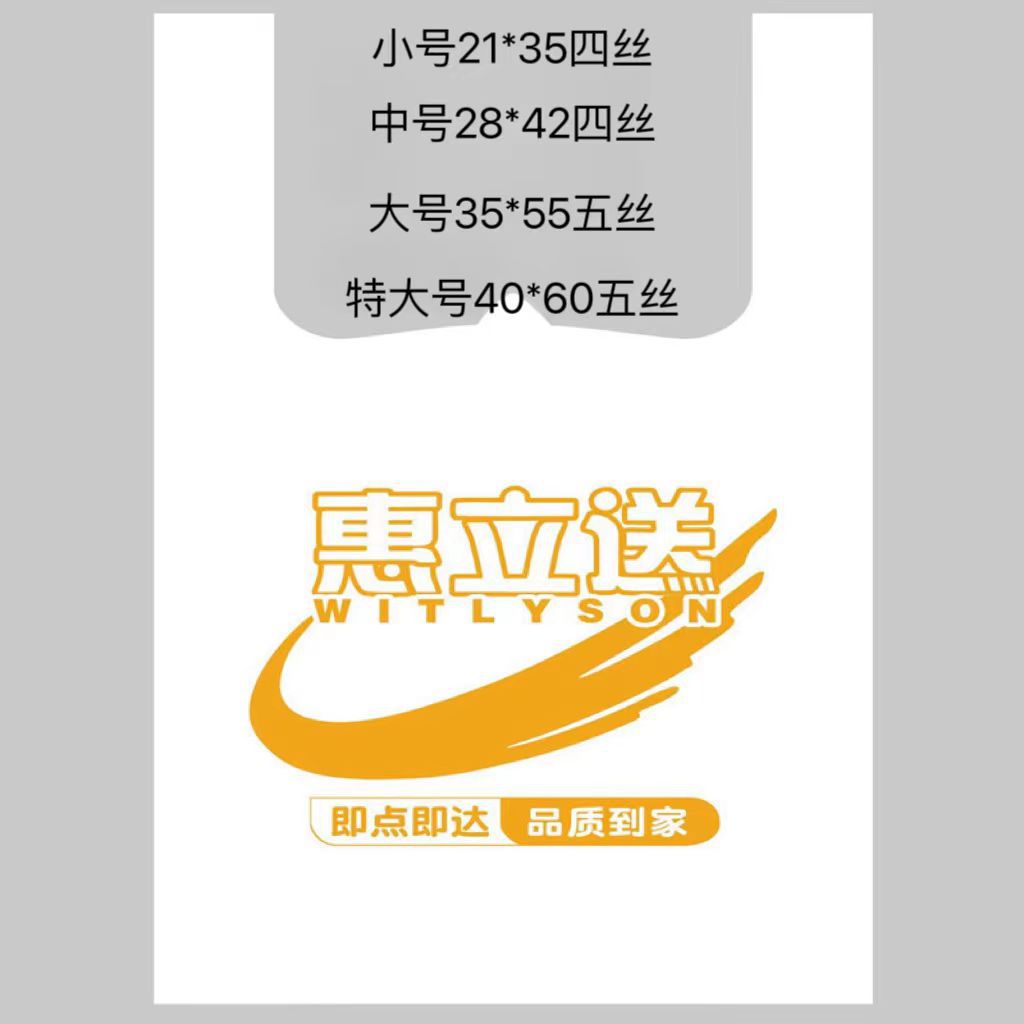 惠立送/世纪精品/JD便利店塑料背心包装袋现货批发配送