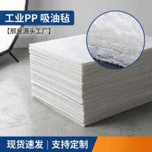 工业吸油毡不吸水水面加油站漏油应急处理聚丙烯PP物资吸油毯现货