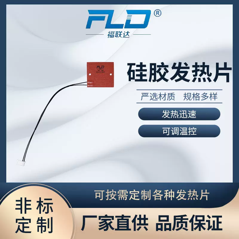 福联达新能源电池加热片 45*46mm 30V/20W 柔性硅胶发热带