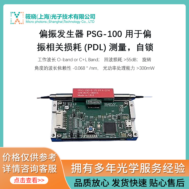 偏振发生器 PSG-100 用于偏振相关损耗 (PDL) 测量，自锁