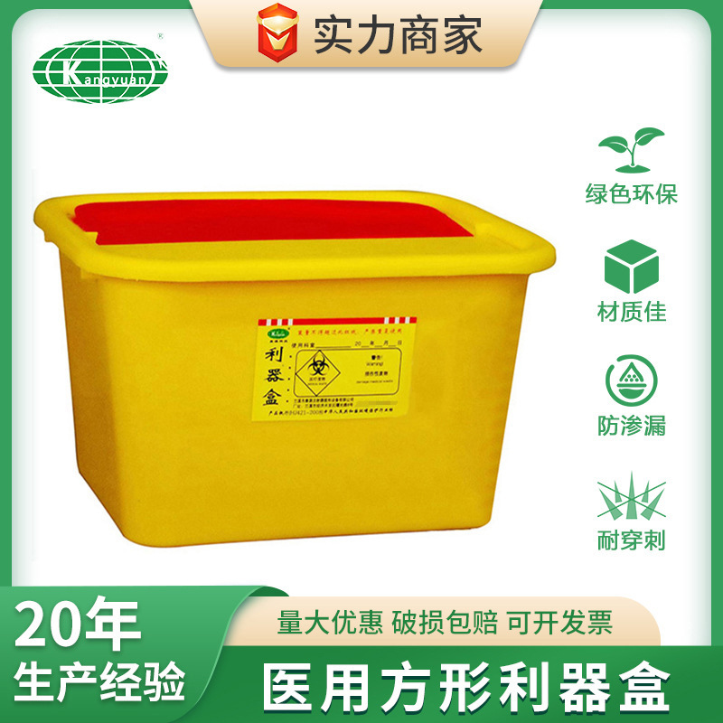 康源方形医疗利器盒10L医用利器盒注射器针头锐器盒加厚工厂批发