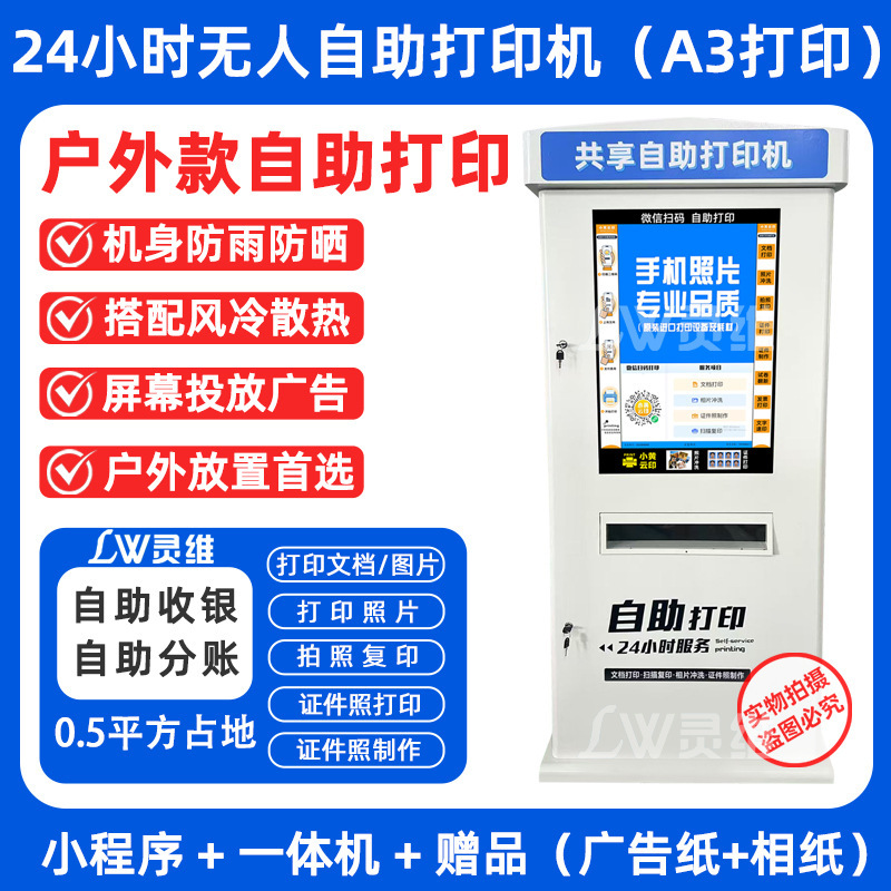 屋外型共有プリンタ便民スキャンコード有料24時間無人キャンパスセルフ印刷コピー複合機|undefined