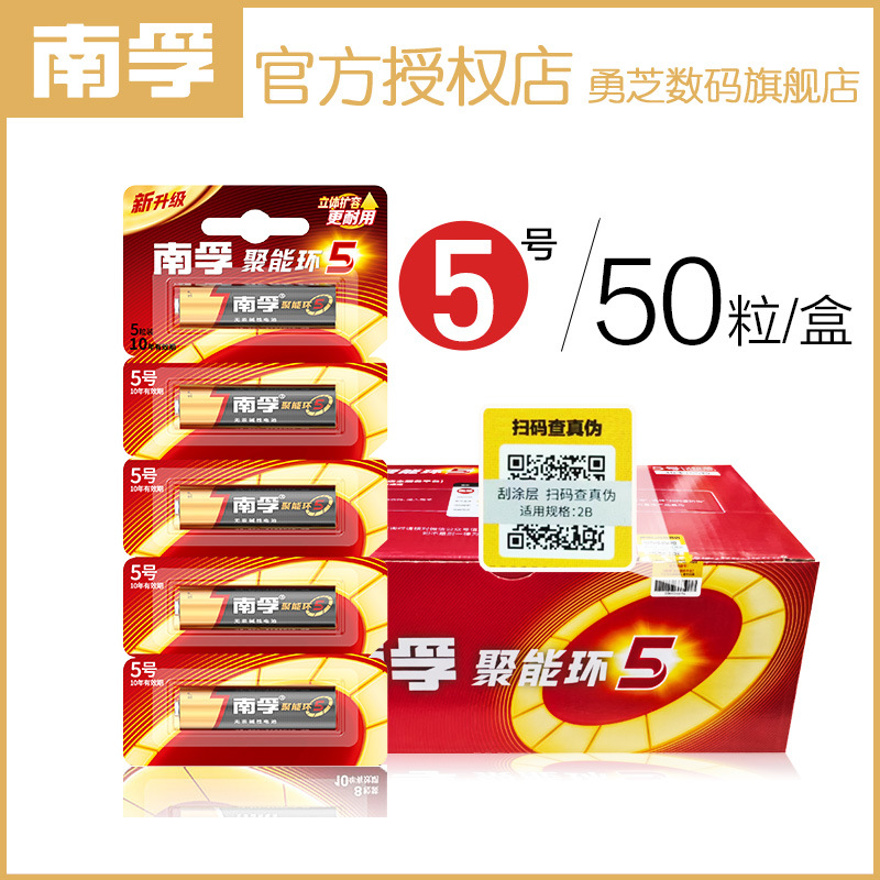 5代南孚5号7号碱性干电池1.5v五号七号不可充电玩具遥控器50粒/盒