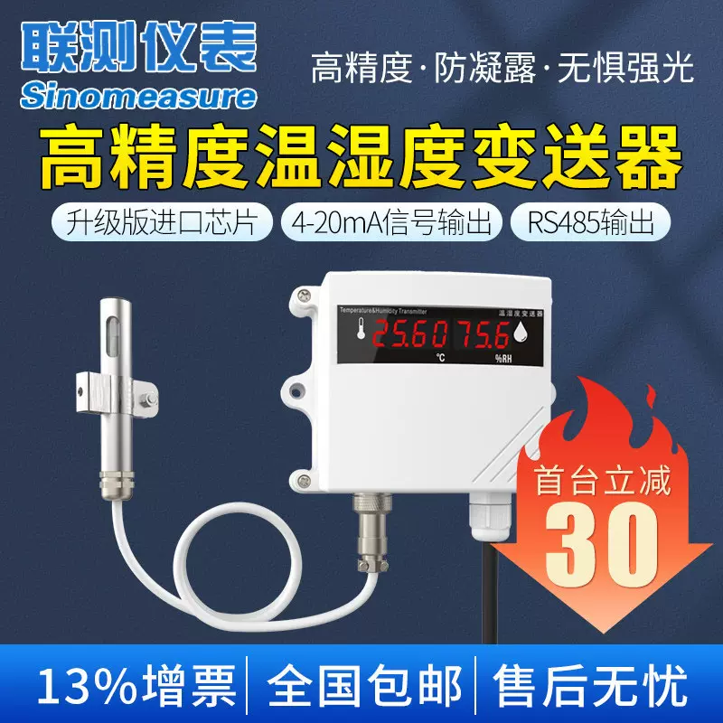 联测壁挂式温湿度变送器4-20mA/RS485仓库库房大棚温湿度计带显示