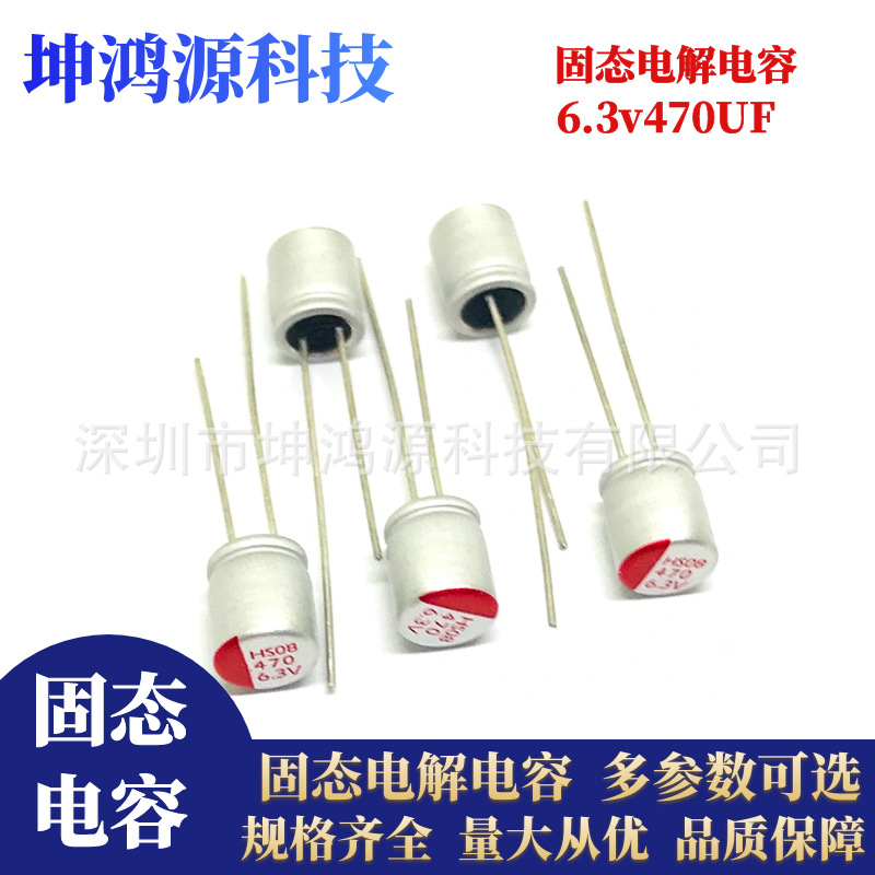 6.3v470uf固态电解电容 直插插件固态电容器 体积5*9mm/6.3*7mm