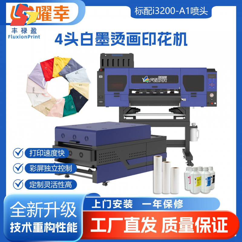 Fedar4头i3200白墨烫画机个性化T恤数码印花机 60cmDTF烫画打印机