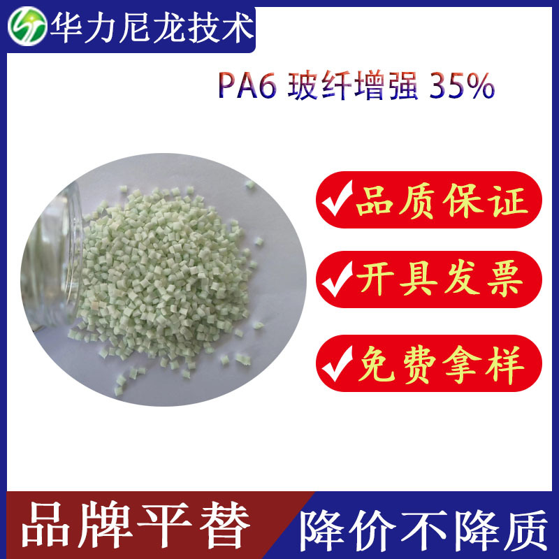 PA6加纤35%GF增强级 应用于汽车、电器配件 替代B3WG7尼龙颗粒