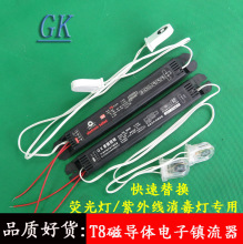 T8紫外线杀菌灯电子镇流器  T8紫外线消毒灯电子镇流器 T8磁导体