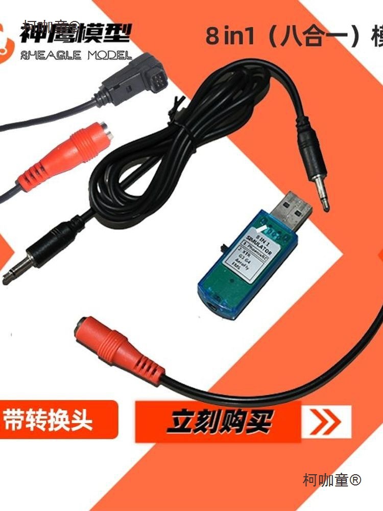 遥控器航模飞机 模拟线FMS/XTR/G45.0模拟器 8合一电脑模拟麦太保