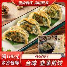 臻高点韭菜饺子早餐韭菜蒸煎饺大个手工韭菜饺速冻半成品港式点心