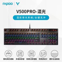 雷柏V500pro有线混光机械键盘电竞游戏全键无冲网吧咖电脑USB通用