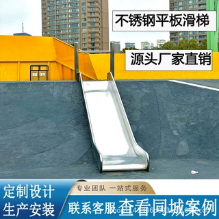 304不锈钢平板滑梯定制景区公园幼儿园儿童攀爬娱乐组合游乐设备