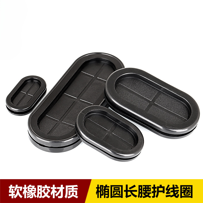 椭圆形双面护线圈长腰型过线橡胶防尘密封圈配电箱电线护线套