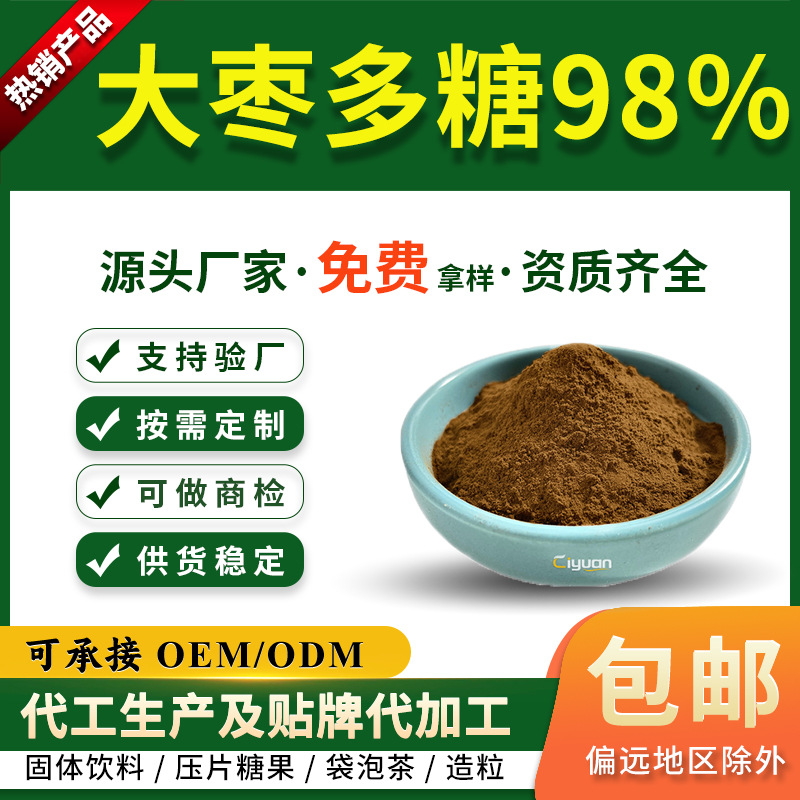 大枣多糖90%95%98%大枣/红枣提取物高含量实验研究用1g起订慈缘