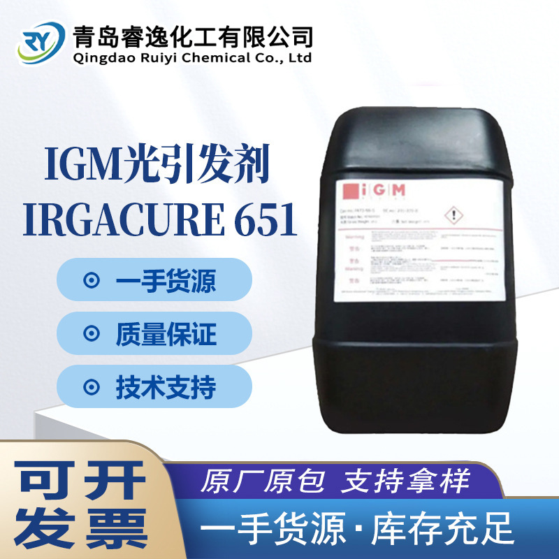 IGM光引发剂IRGACURE651油墨光稳定剂UV体系光敏剂IRGACURE651