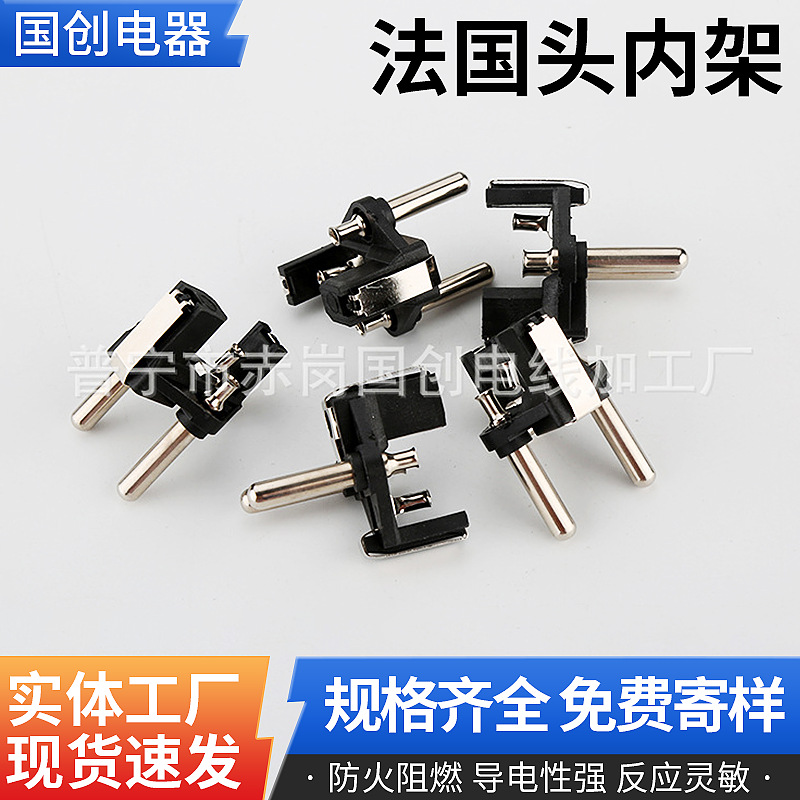 空心法国头内架法式插头支架欧规插头内架欧标插头电源线插头配件