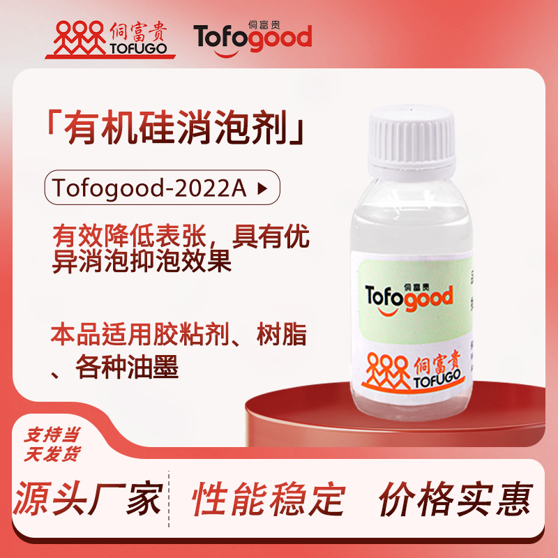 Tofogood-2022A高粘度复配消泡剂 聚氨酯环氧胶防腐漆消泡剂